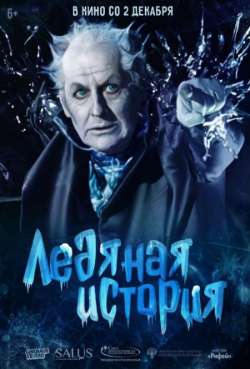 Постер Ледяная история 