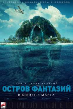 Постер Остров фантазий