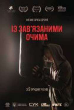 Постер С завязанными глазами