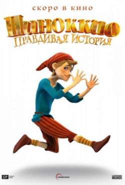 Постер Пиноккио. Правдивая история