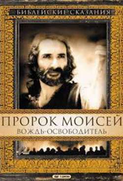 Постер Пророк Моисей: Вождь-освободитель