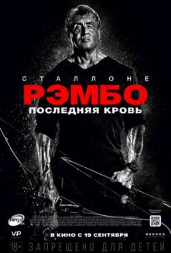 Постер Рэмбо: Последняя кровь