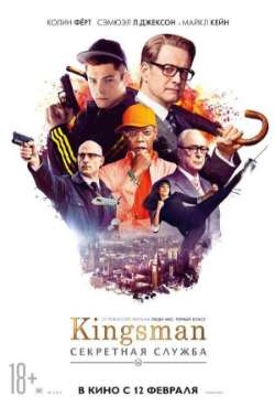 Постер Кингсмен. Секретная служба
