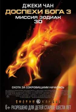 Постер Доспехи бога-3: Миссия «Зодиак»