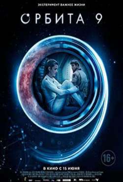 Постер Орбита 9