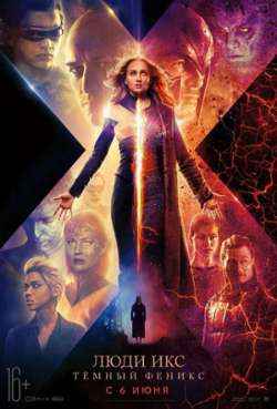 Постер Люди Икс: Темный Феникс