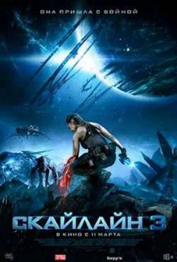 Постер Скайлайн 3