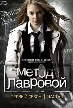 Постер Метод Лавровой