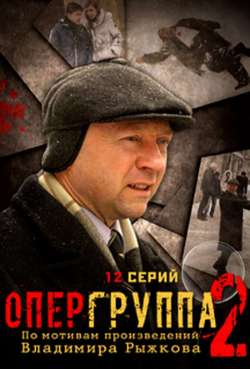 Постер Опергруппа 2