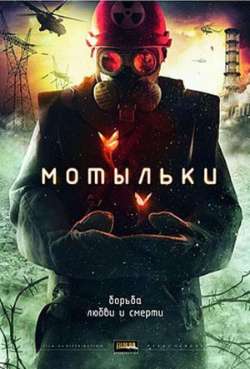 Постер Мотыльки
