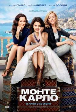 Постер Монте-Карло