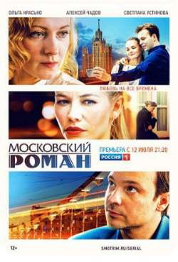 Постер Московский роман