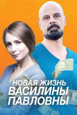 Постер Новая жизнь Василины Павловны