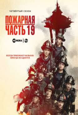 Постер Пожарная часть 19