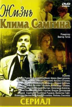 Постер Жизнь Клима Самгина