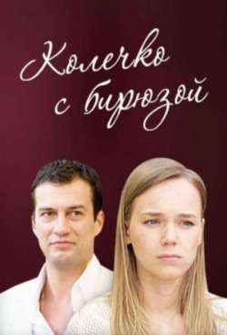 Постер Колечко с бирюзой