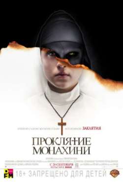 Постер Проклятие монахини