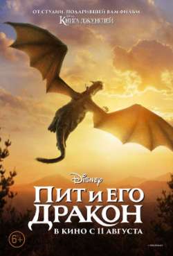 Постер Дракон Пита