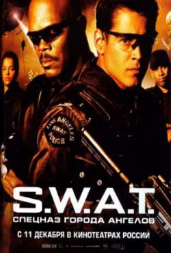 Постер S.W.A.T.: Спецназ города ангелов