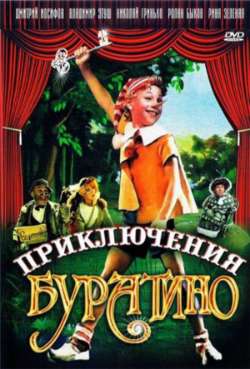 Постер Приключения Буратино