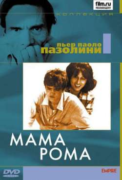 Постер Мама Рома
