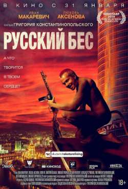 Постер Русский бес