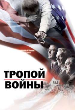 Постер Тропой войны