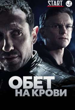 Постер Обет на крови