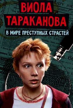 Постер Виола Тараканова