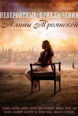 Постер Невероятные приключения Алины