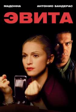 Постер Эвита