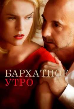Постер Бархатное утро