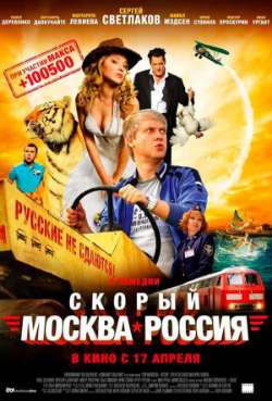 Постер Скорый «Москва-Россия»