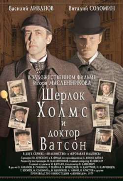Постер Приключения Шерлока Холмса и доктора Ватсона Знакомство 