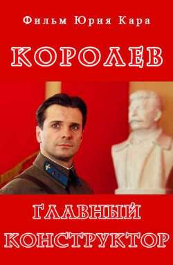 Постер Королёв