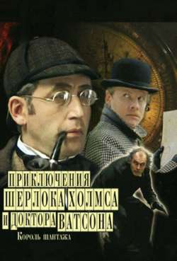 Постер Приключения Шерлока Холмса и доктора Ватсона», «Король шантажа»