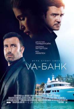 Постер Va-банк