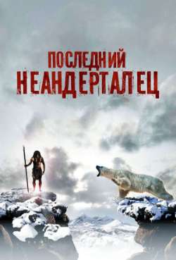 Постер Последний неандерталец