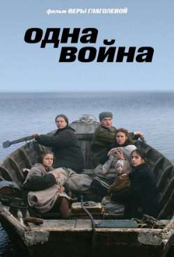 Постер Одна война