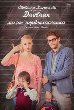 Постер Дневник мамы первоклассника