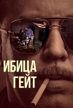 Постер Ибица-гейт