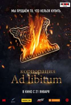 Постер Корпорация Ad Libitum