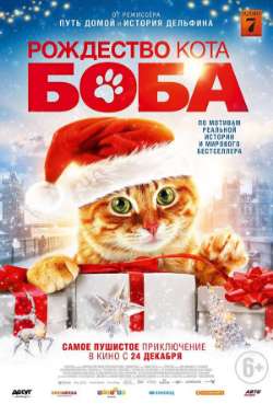Постер Рождество кота Боба