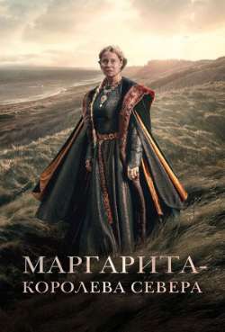 Постер Маргарита – королева Севера