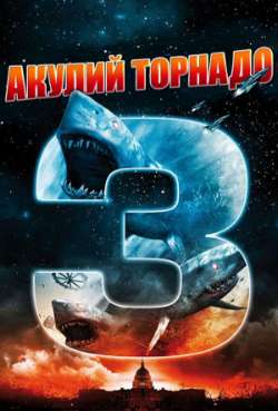 Постер Акулий торнадо 3