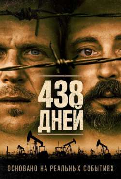 Постер 438 дней