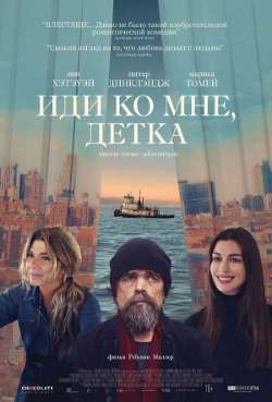 Постер Иди ко мне, детка!