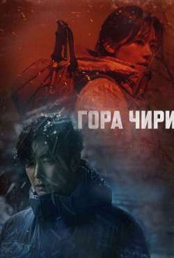 Постер Гора Чири