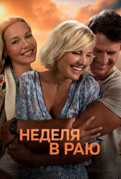 Постер Неделя в раю