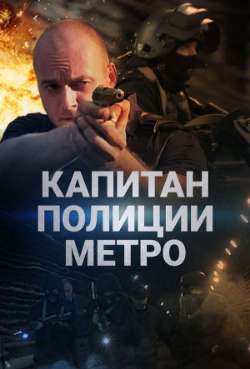 Постер Капитан полиции метро